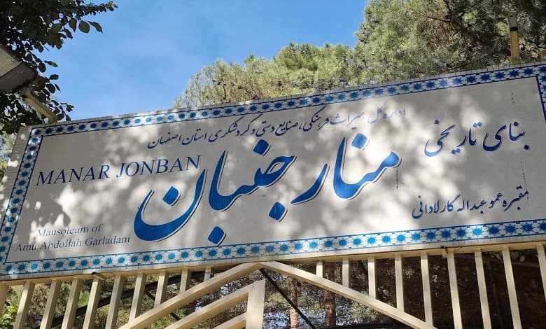 منارجنبان اصفهان کجاست؟