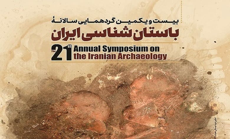 برگزاری گردهمایی سالانه باستان شناسان ایران