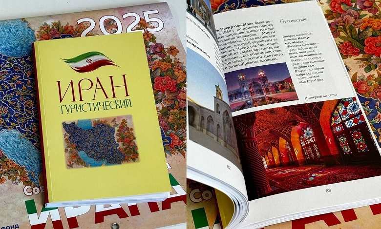 انتشار کتاب جاذبه های گردشگری ایران به زبان روسی