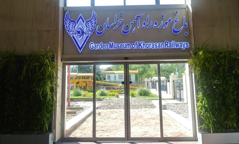 باغ موزه راه آهن خراسان کجاست؟