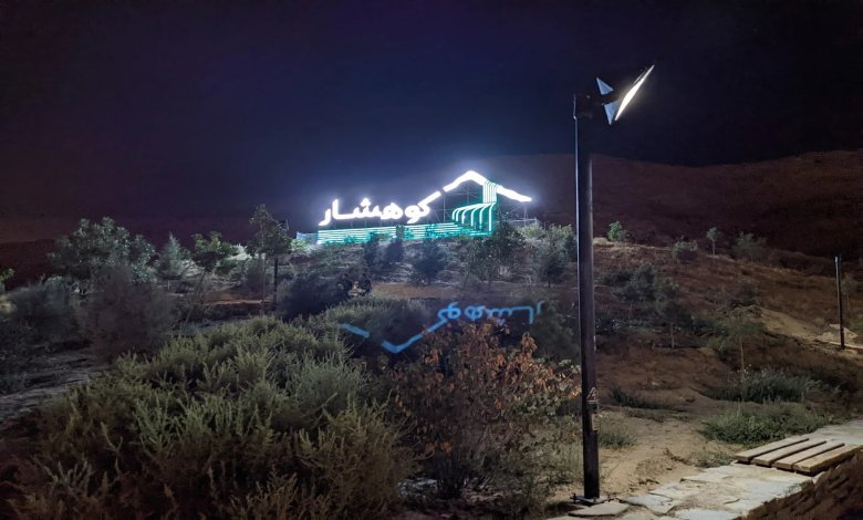 پارک کوهشار مشهد کجاست؟