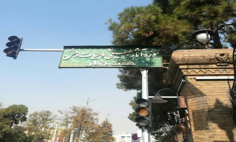 موزه حیات وحش هفت چنار کجاست؟