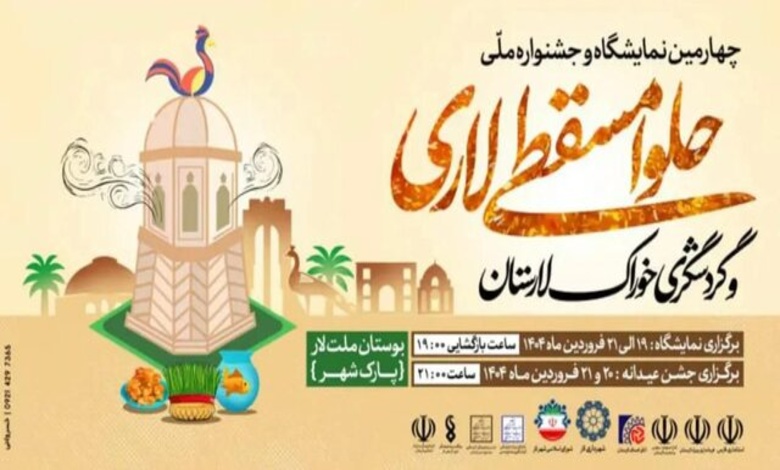 برگزاری جشنواره حلوا مسقطی لاری