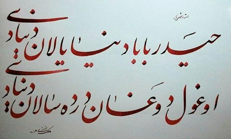 حیدربابایه سلام استاد شهریار