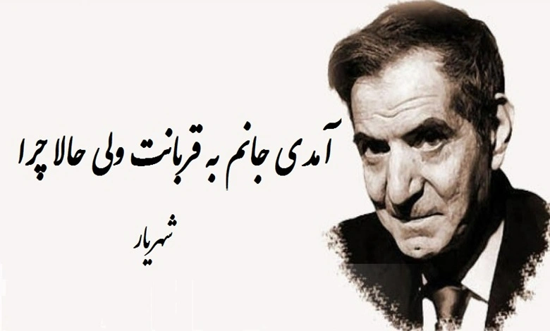 داستان شعر آمدی جانم به قربانت