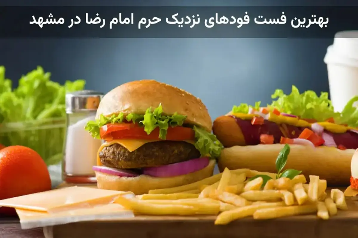 بهترین فست فود نزدیک حرم امام رضا در مشهد