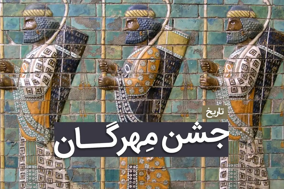 برگزاری مردمی جشن مهرگان