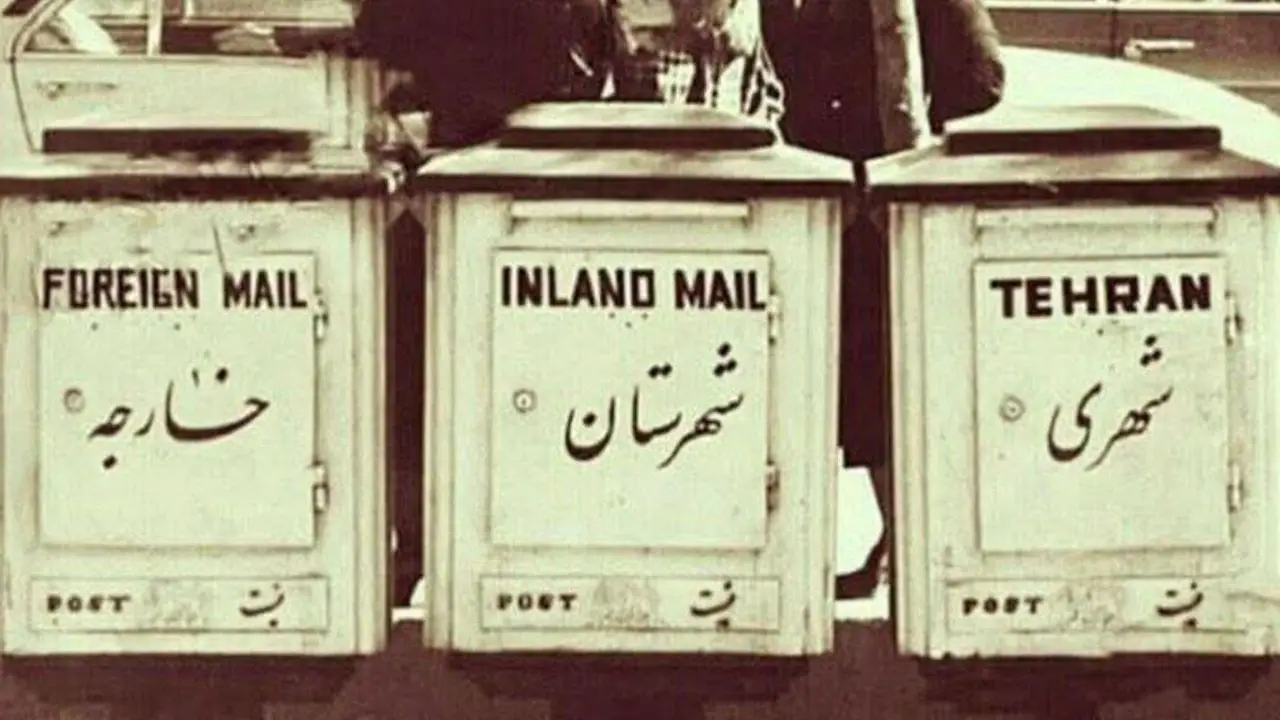 تصویری مربوط به دوره پهلوی از صندوقهای پستی