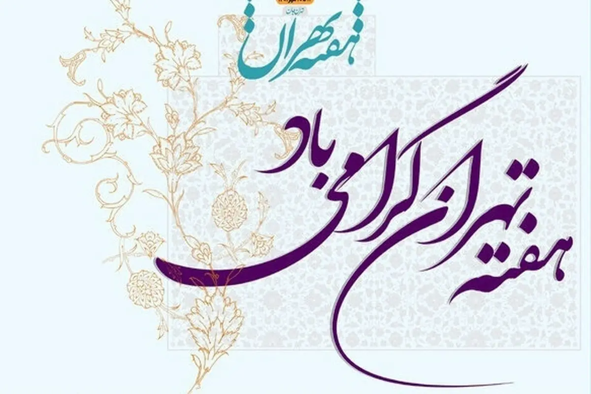 برنامه‌های هفته فرهنگی تهران اعلام شد