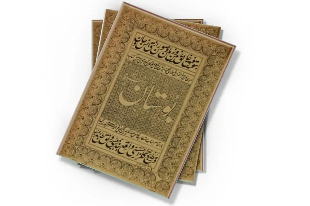 بوستان سعدی