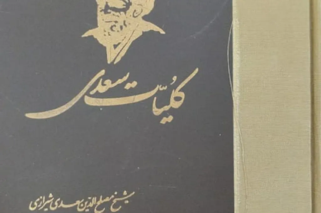 دیوان اشعار سعدی