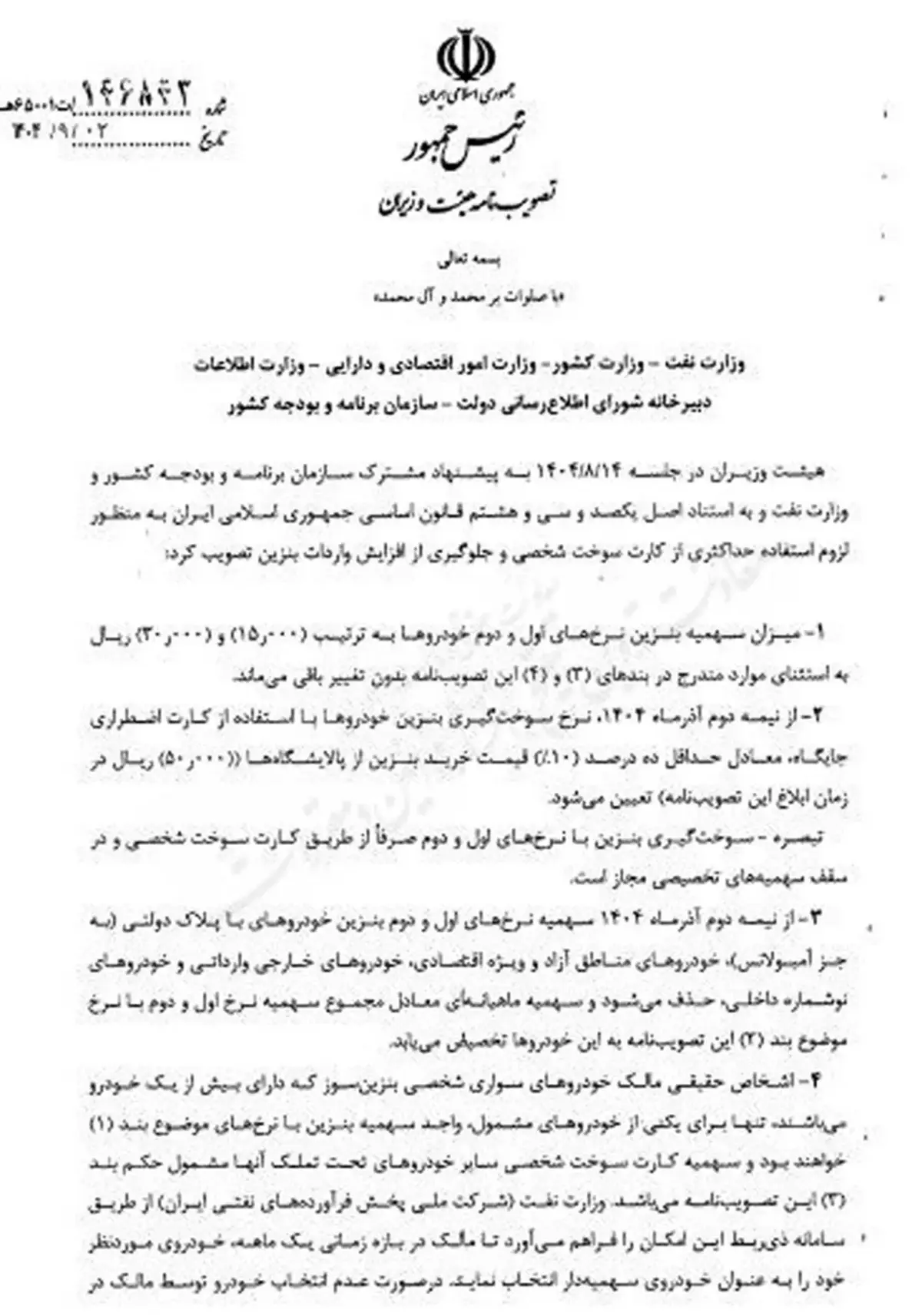 تصویبنامه گران شدن بنزین