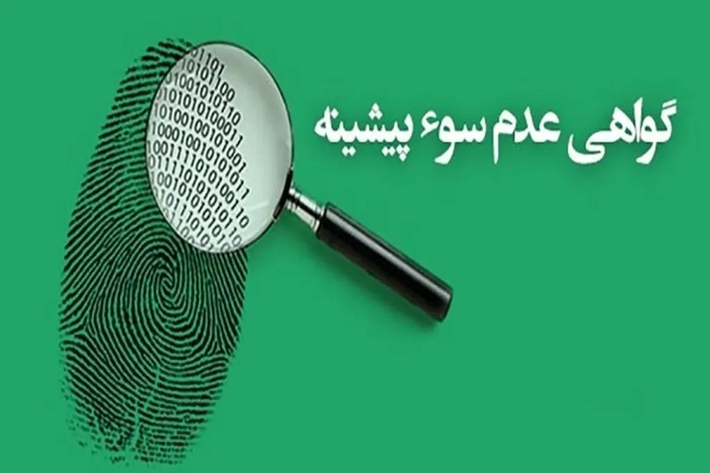 پیگیری سوء پیشینه با کد ملی
