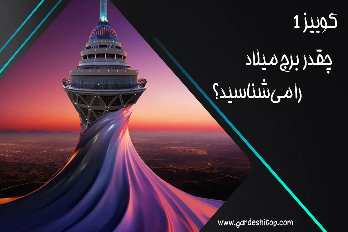 کوییز 1 گردشی تاپ؛ چقدر برج میلاد را می‌شناسید؟