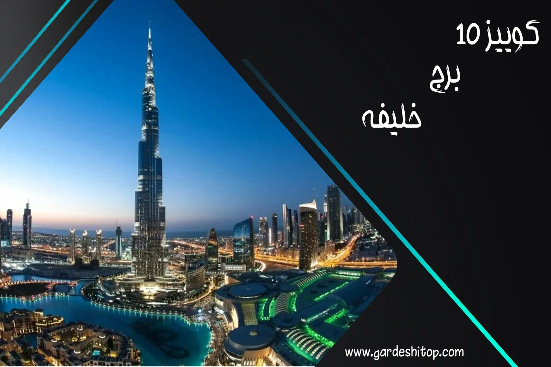 کوییز 10 گردشی تاپ؛ چالش اطلاعات درباره برج خلیفه