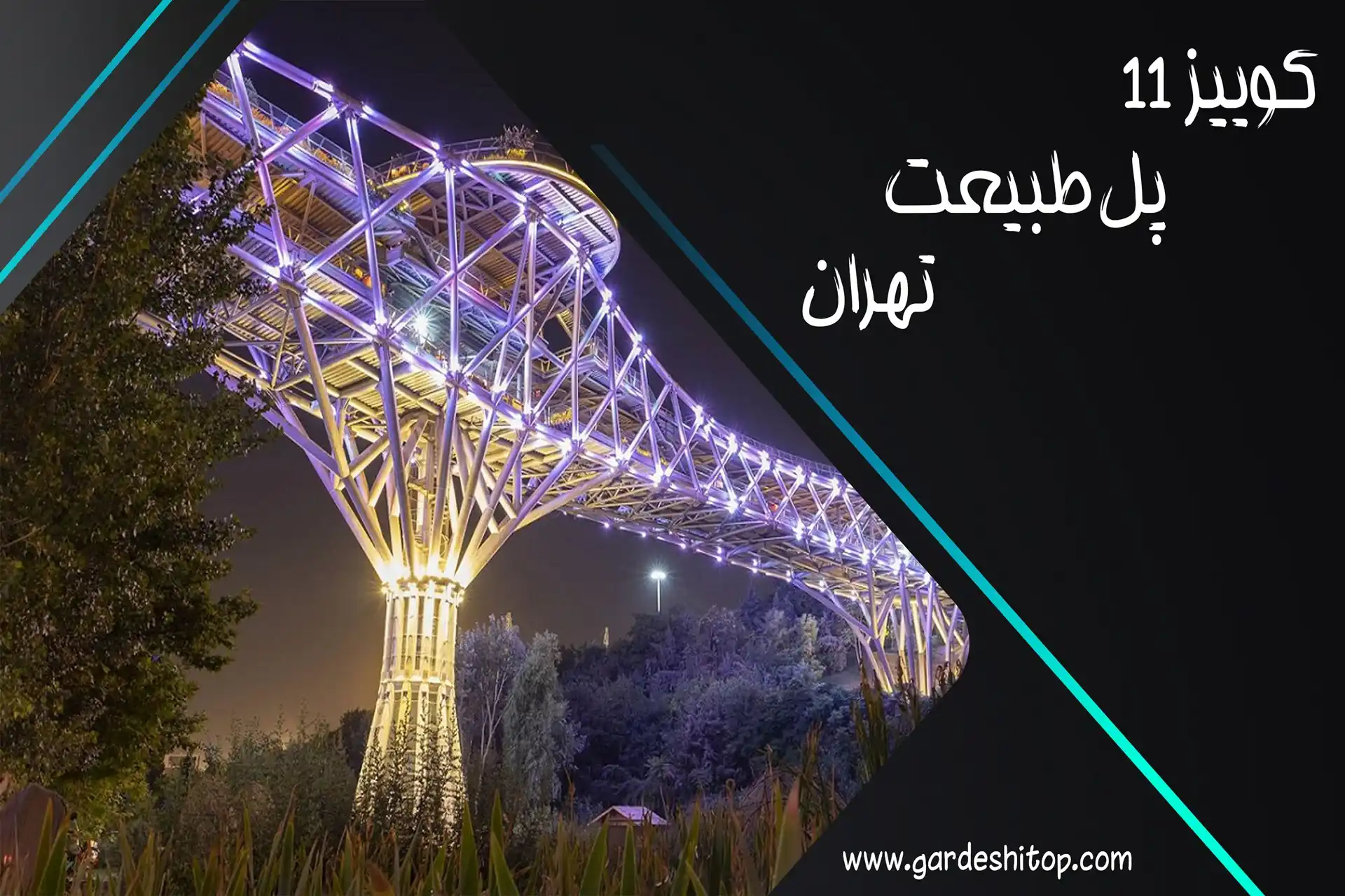 کوییز 11 گردشی تاپ؛ چالش اطلاعات عمومی درباره پل طبیعت