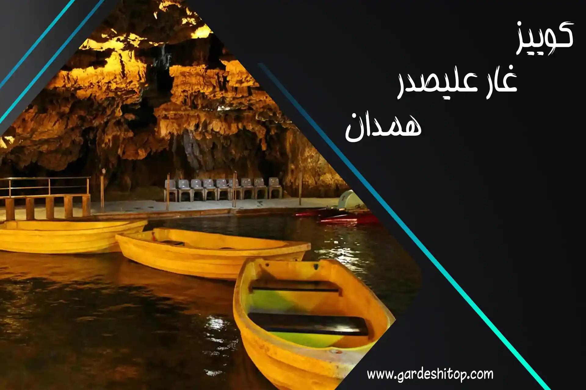 کوییز غار علیصدر