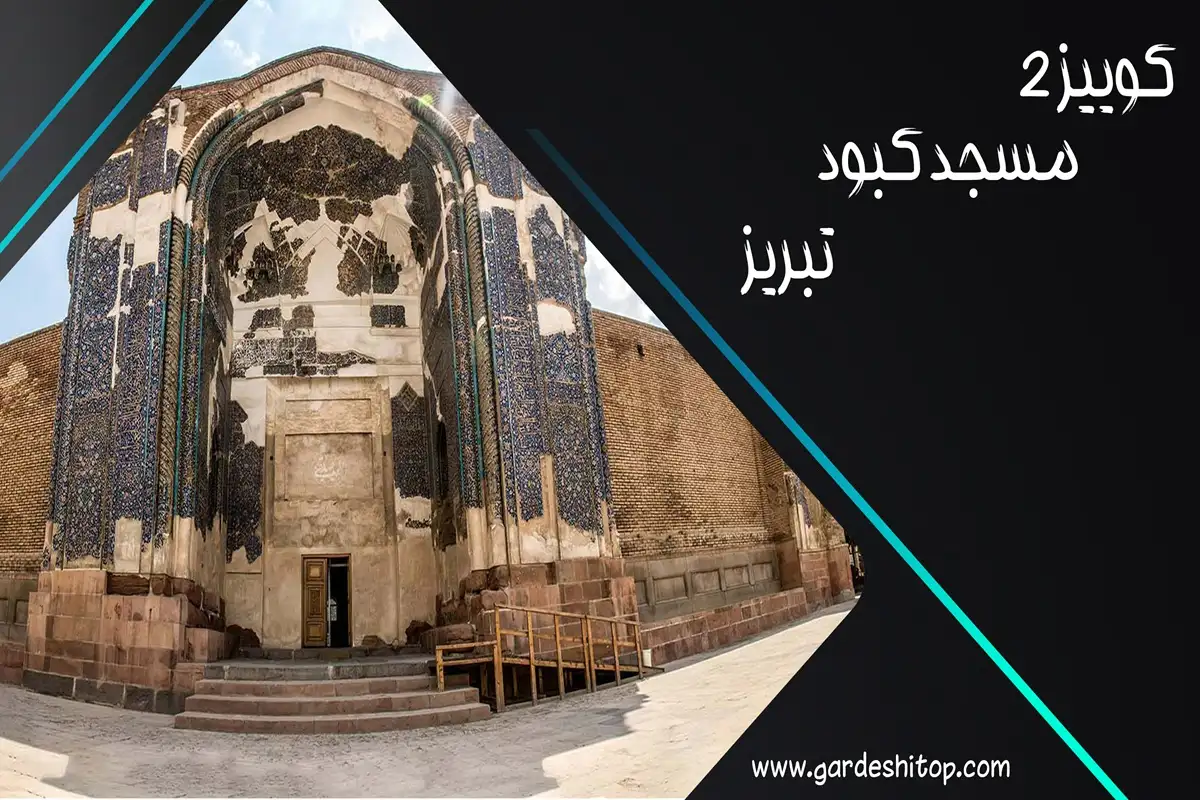 کوییز 2 گردشی تاپ: چقدر مسجد کبود را می‌شناسید؟