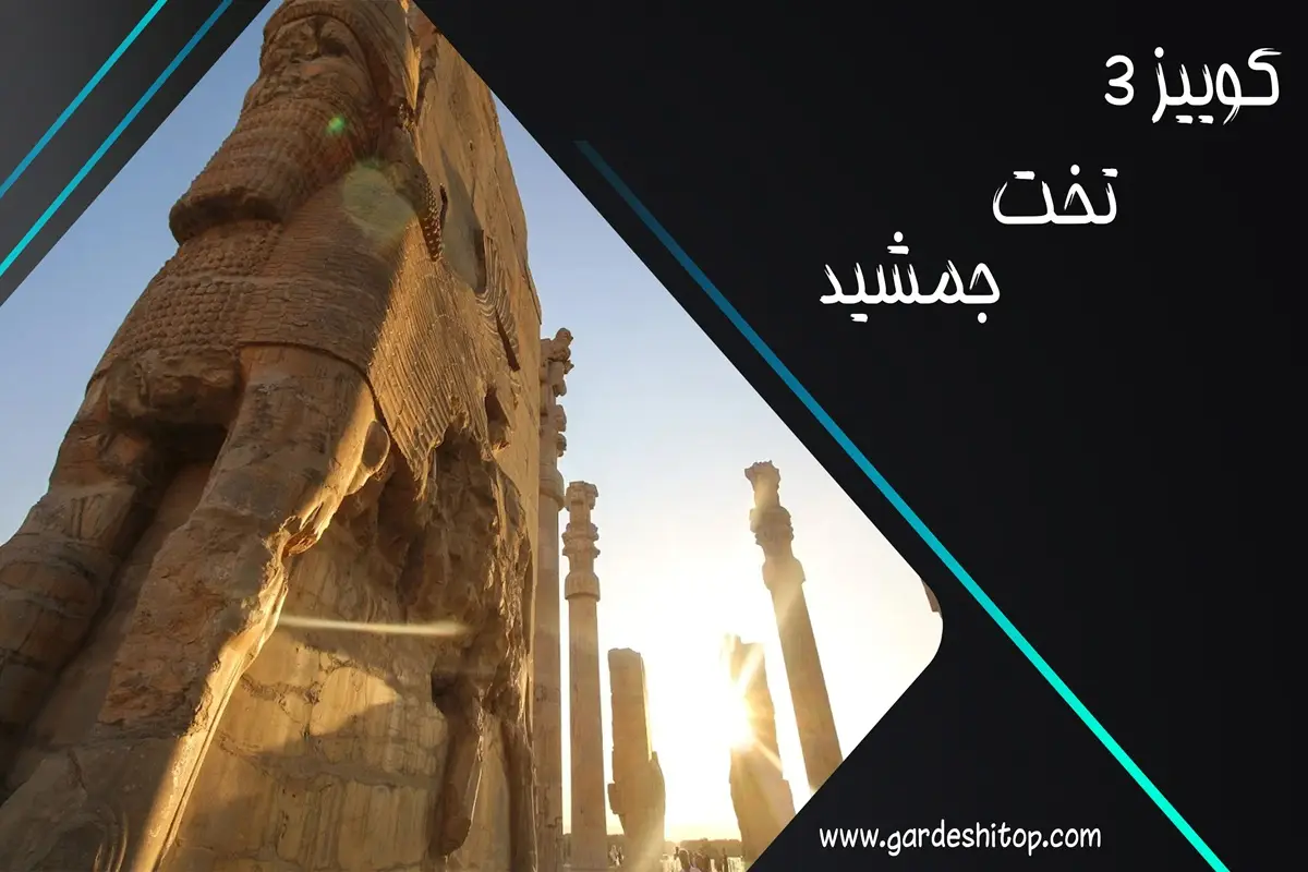 کوییز 3 گردشی تاپ؛ تخت جمشید را چقدر می‌شناسید؟