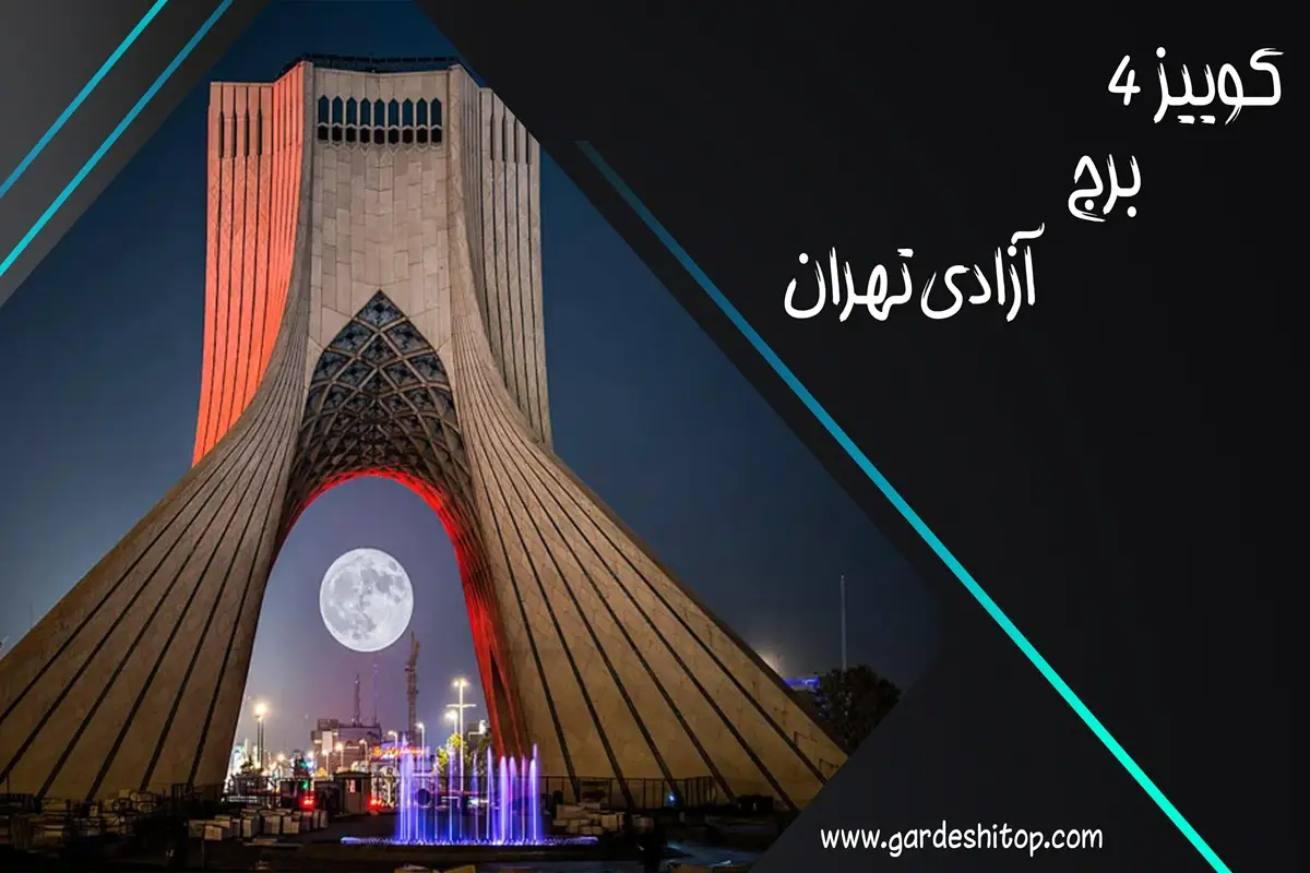 کوییز چهار؛ چقدر برج آزادی را میشناسید؟