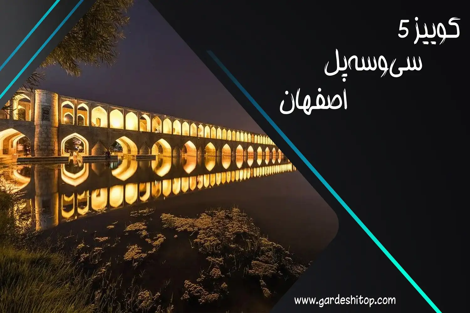 کوییز 5: چقدر سی‌و‌سه‌پل را می‌شناسید؟