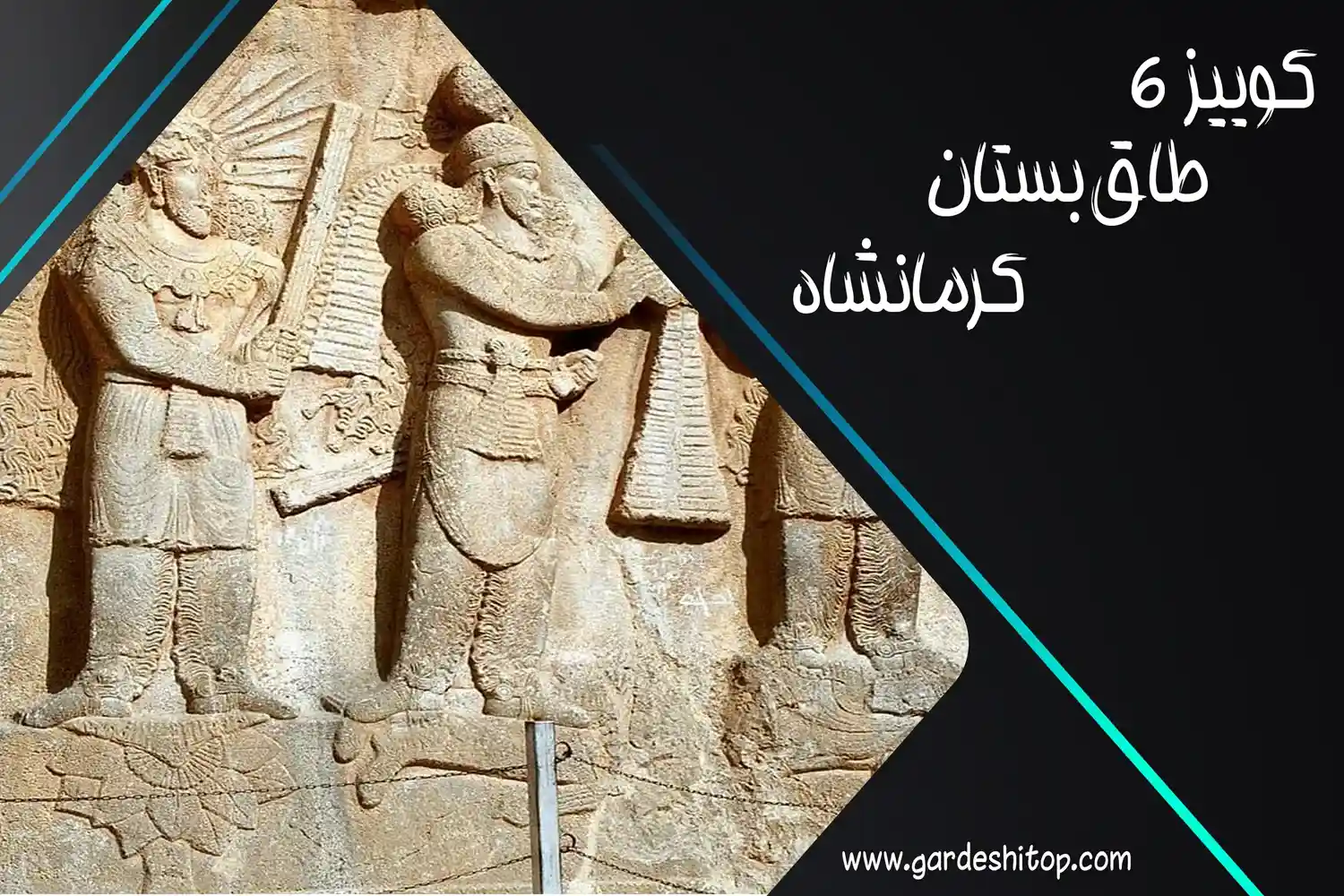 کوییز 6 گردشی تاپ؛ 10 سوال درباره طاق‌بستان