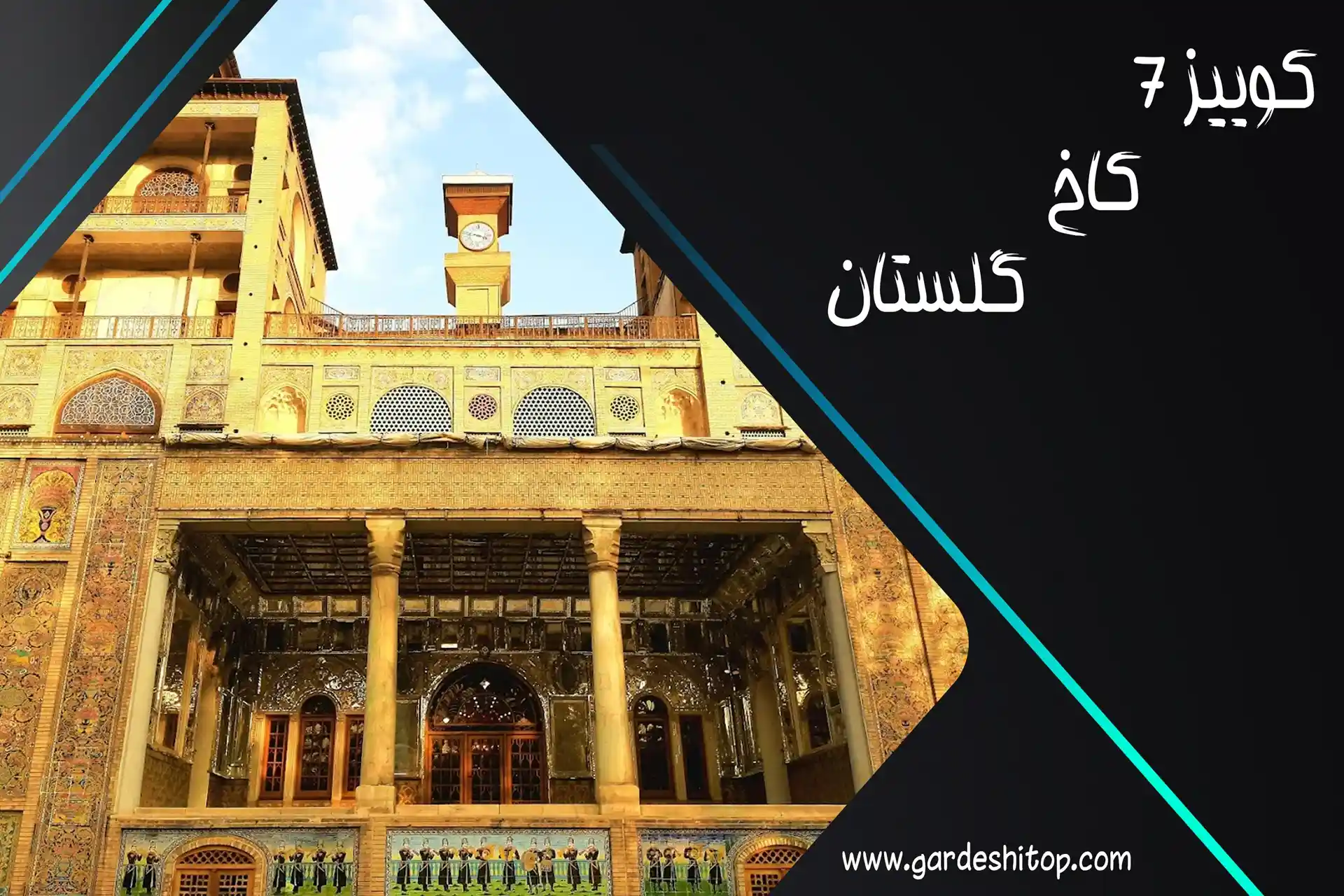 کوییز 7 گردشی تاپ؛ چالش کاخ گلستان