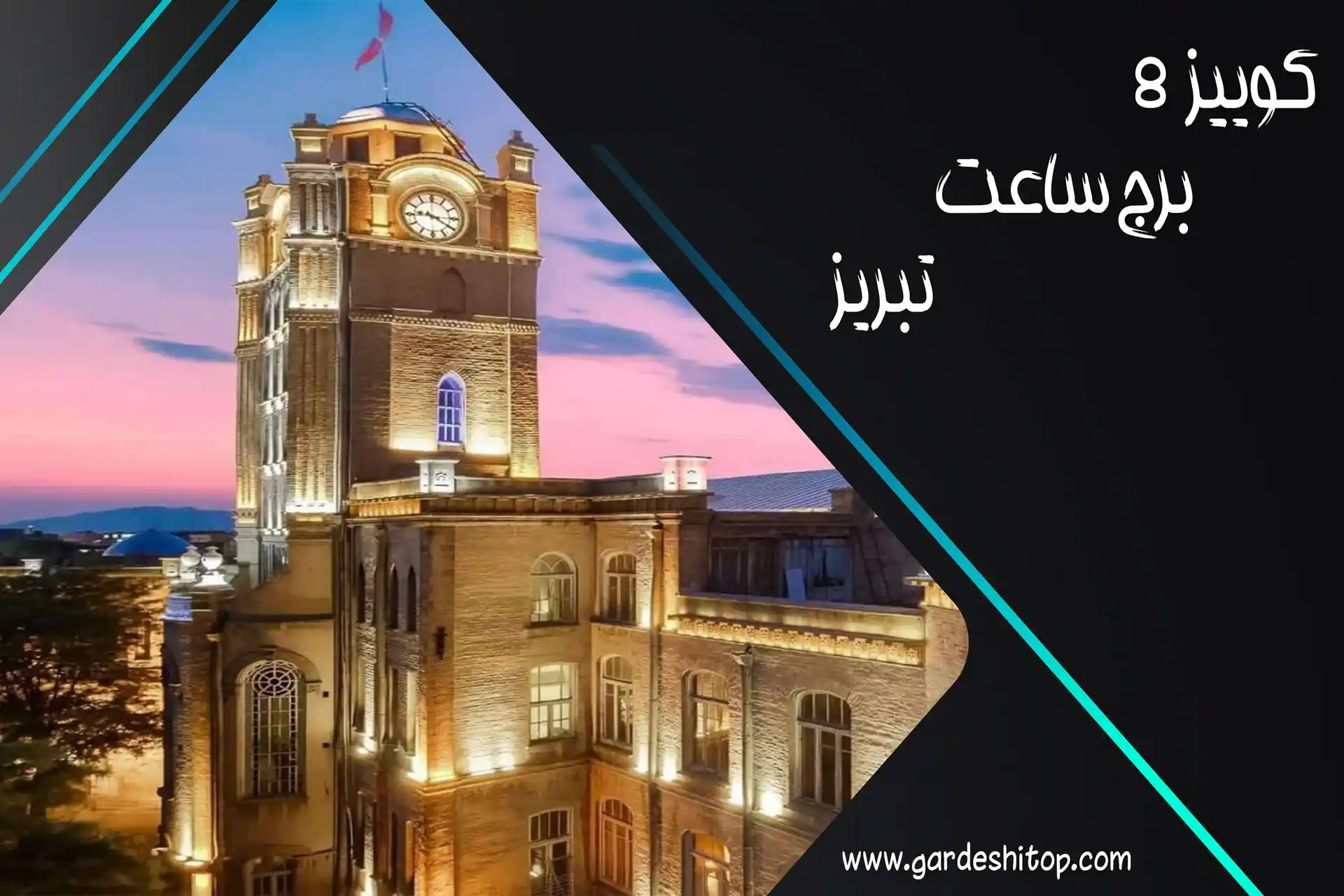 کوییز 8 گردشی تاپ؛ چقدر برج ساعت تبریز را می‌شناسید؟
