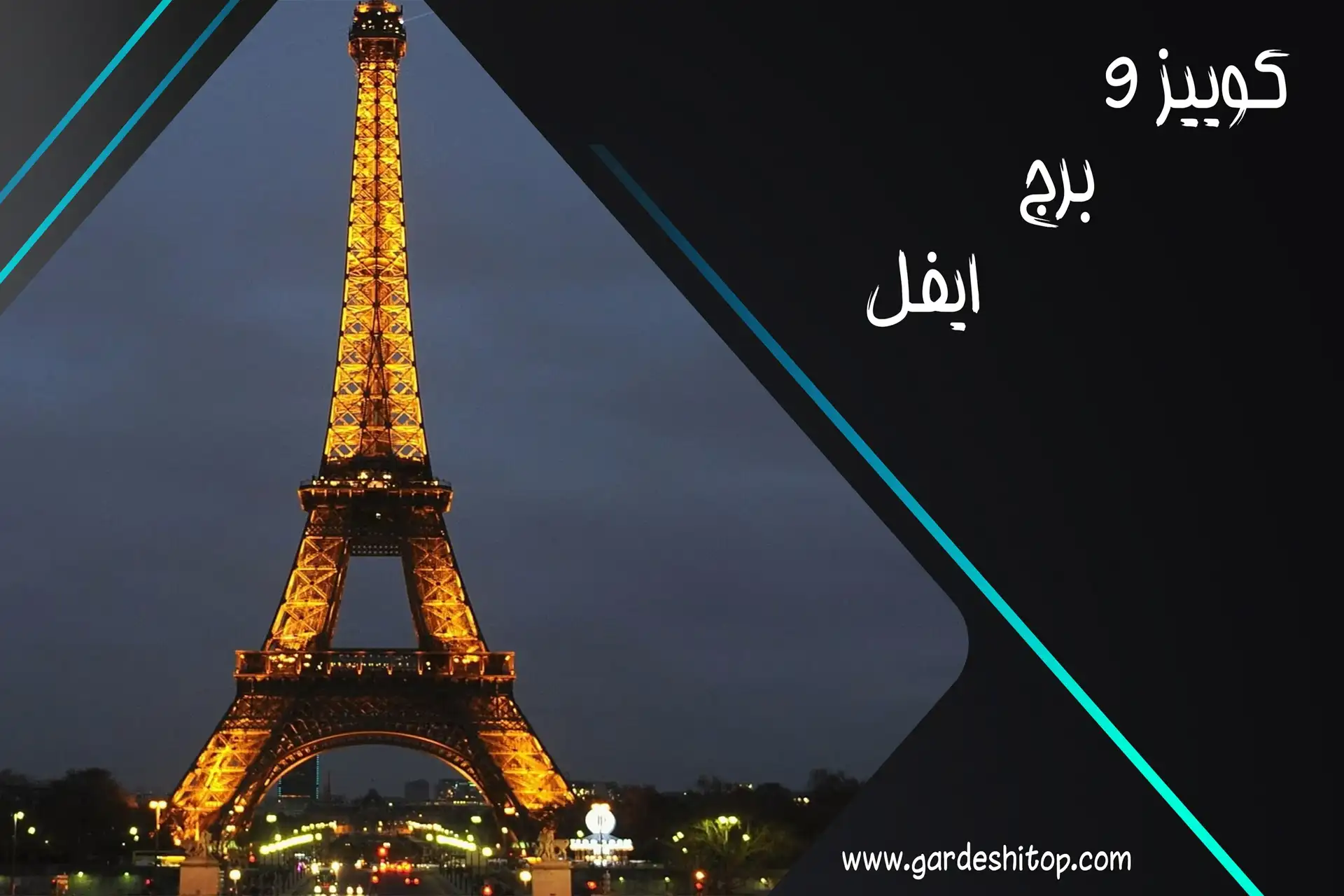 کوییز 9 گردشی تاپ؛ چقدر برج ایفل را می‌شناسید؟