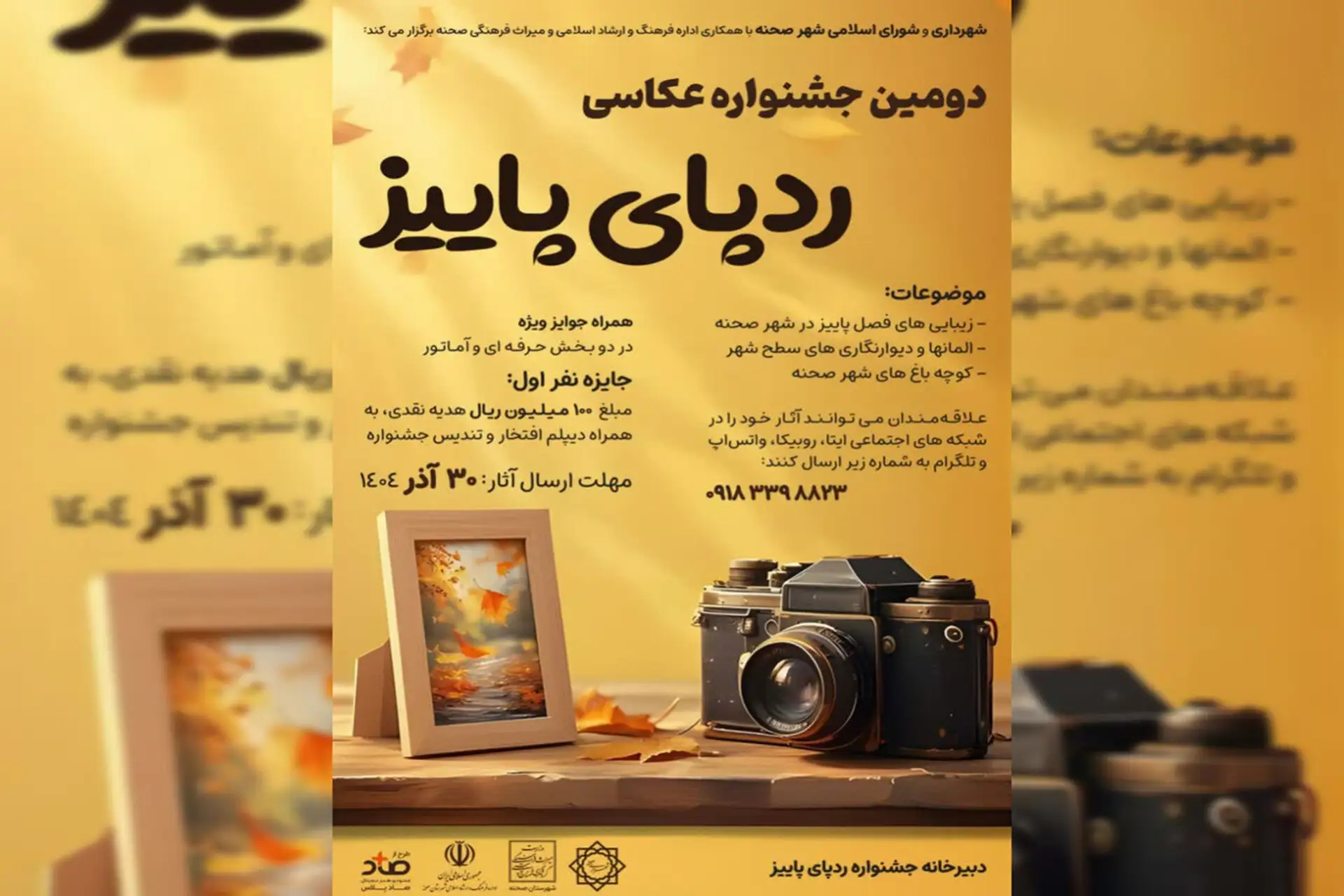 برگزاری دومین جشنواره عکاسی ردپای پاییز در صحنه