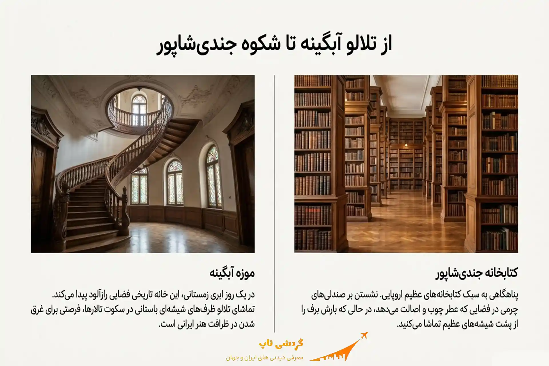 موزه آبگینه و کتابخانه جندی شاپور در زمستان