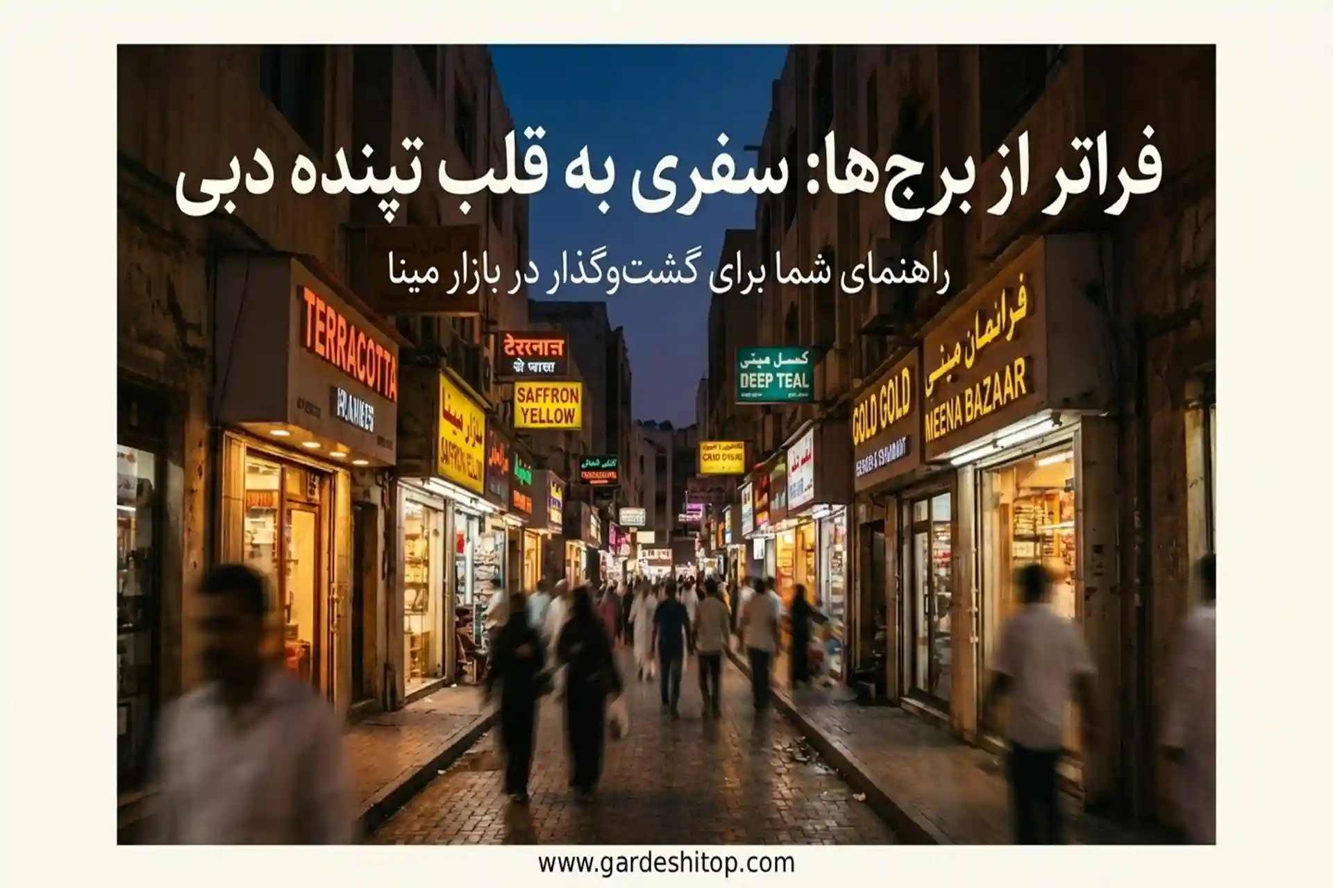 همه چیز درباره بازار مینا دبی