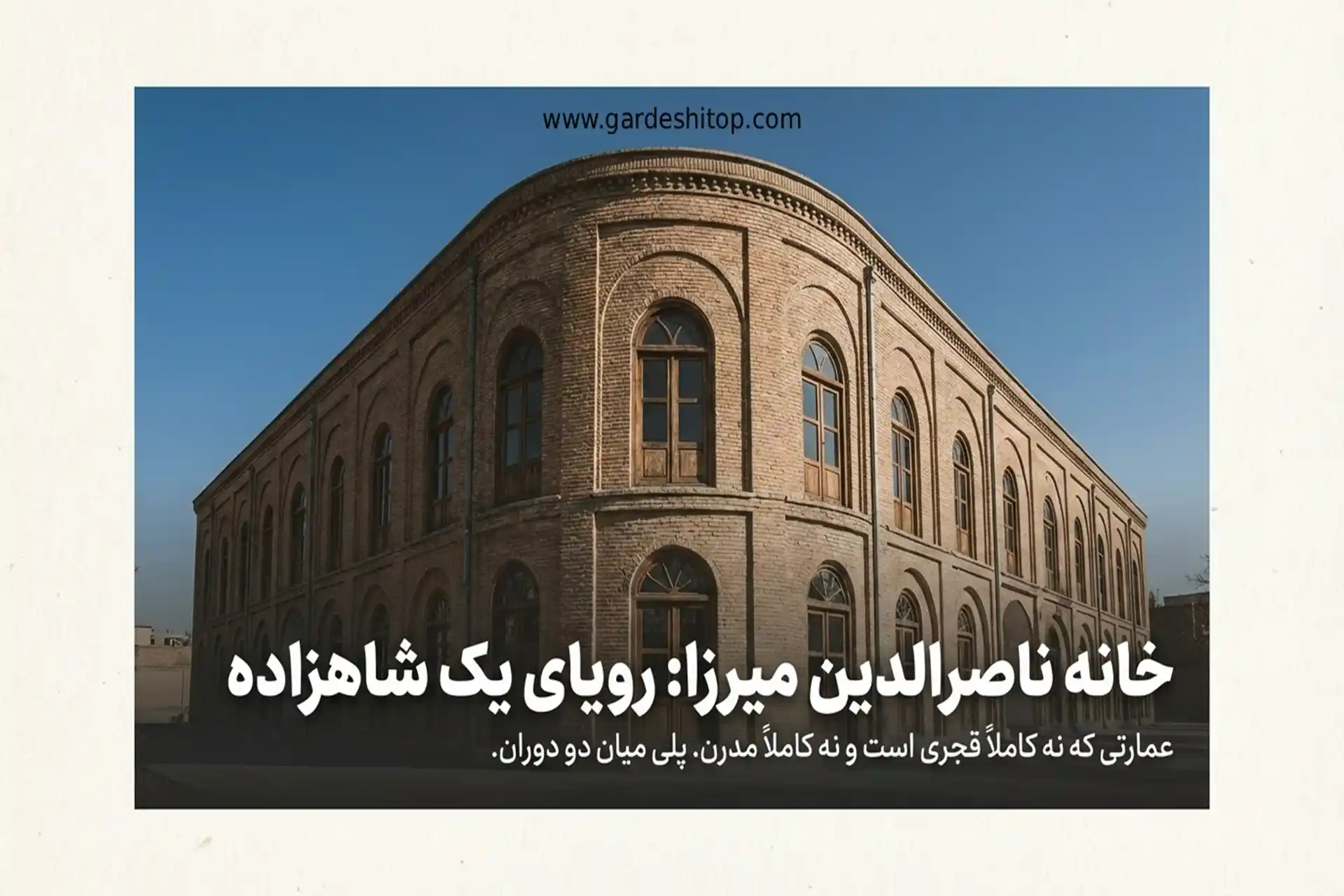 همه چیز درباره خانه ناصرالدین میرزا