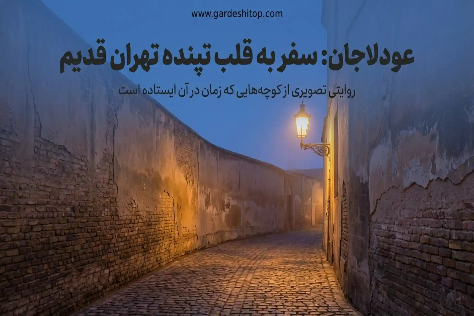 همه چیز درباره محله عودلاجان