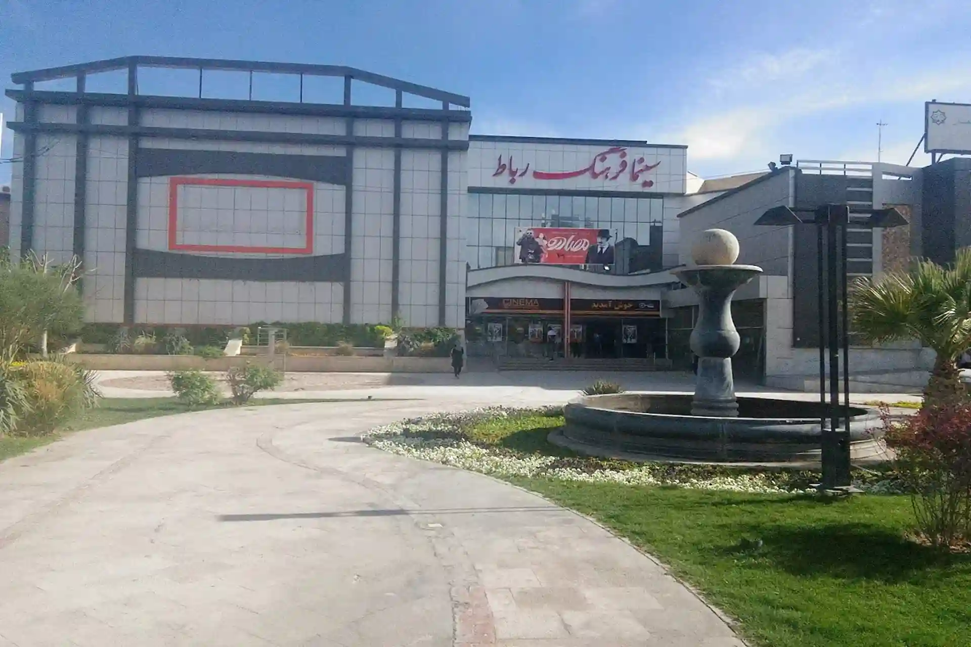 همه چیز درباره سینما فرهنگ رباط کریم