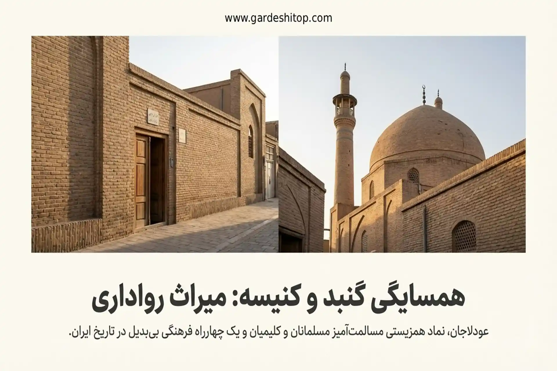 همزیستی مذهبی در عودلاجان