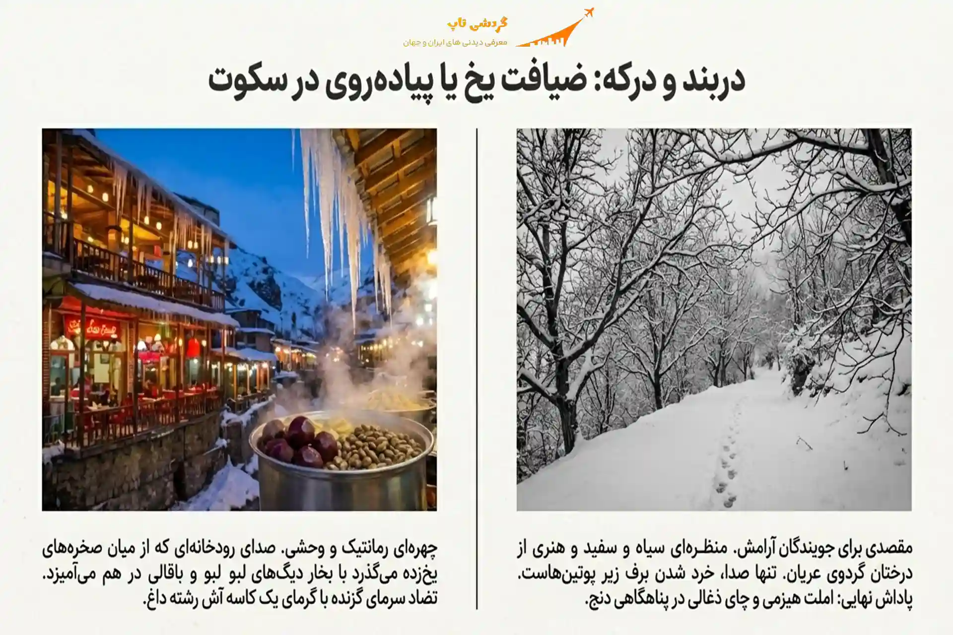 دربند و درکه در زمستان