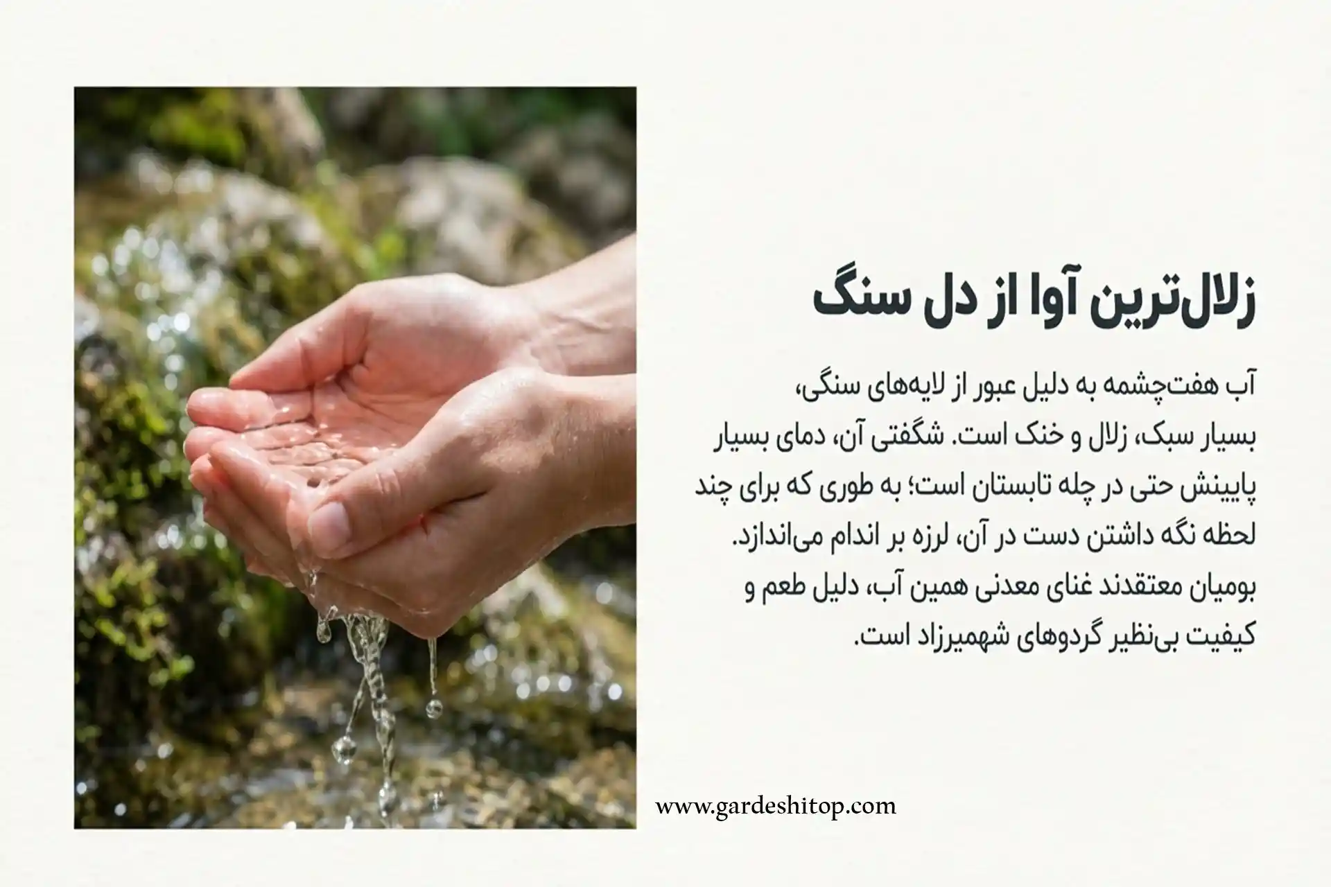 ویژگیهای آب هفتچشمه شهمیرزاد