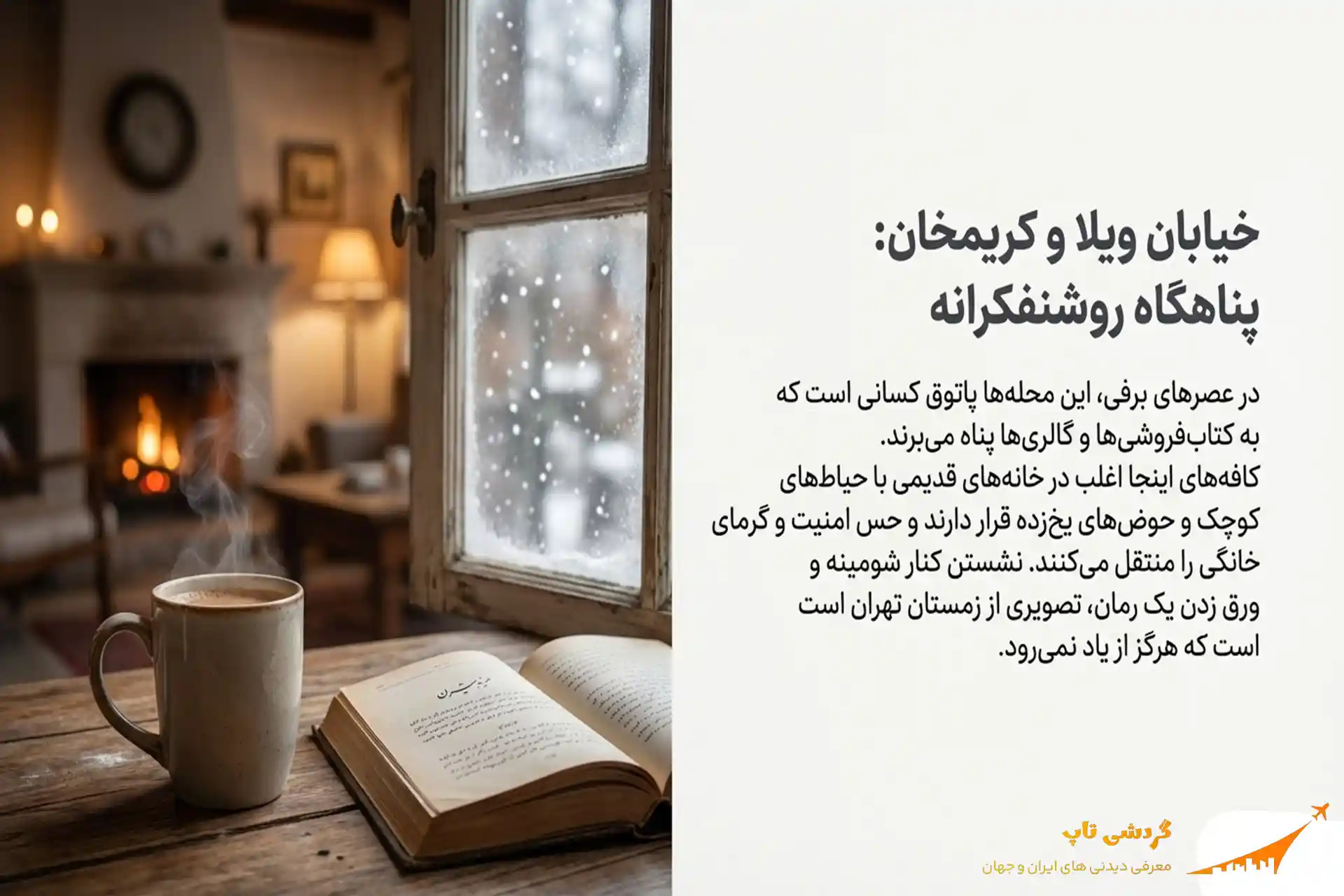 خیابان ویلا و کریمخان در زمستان