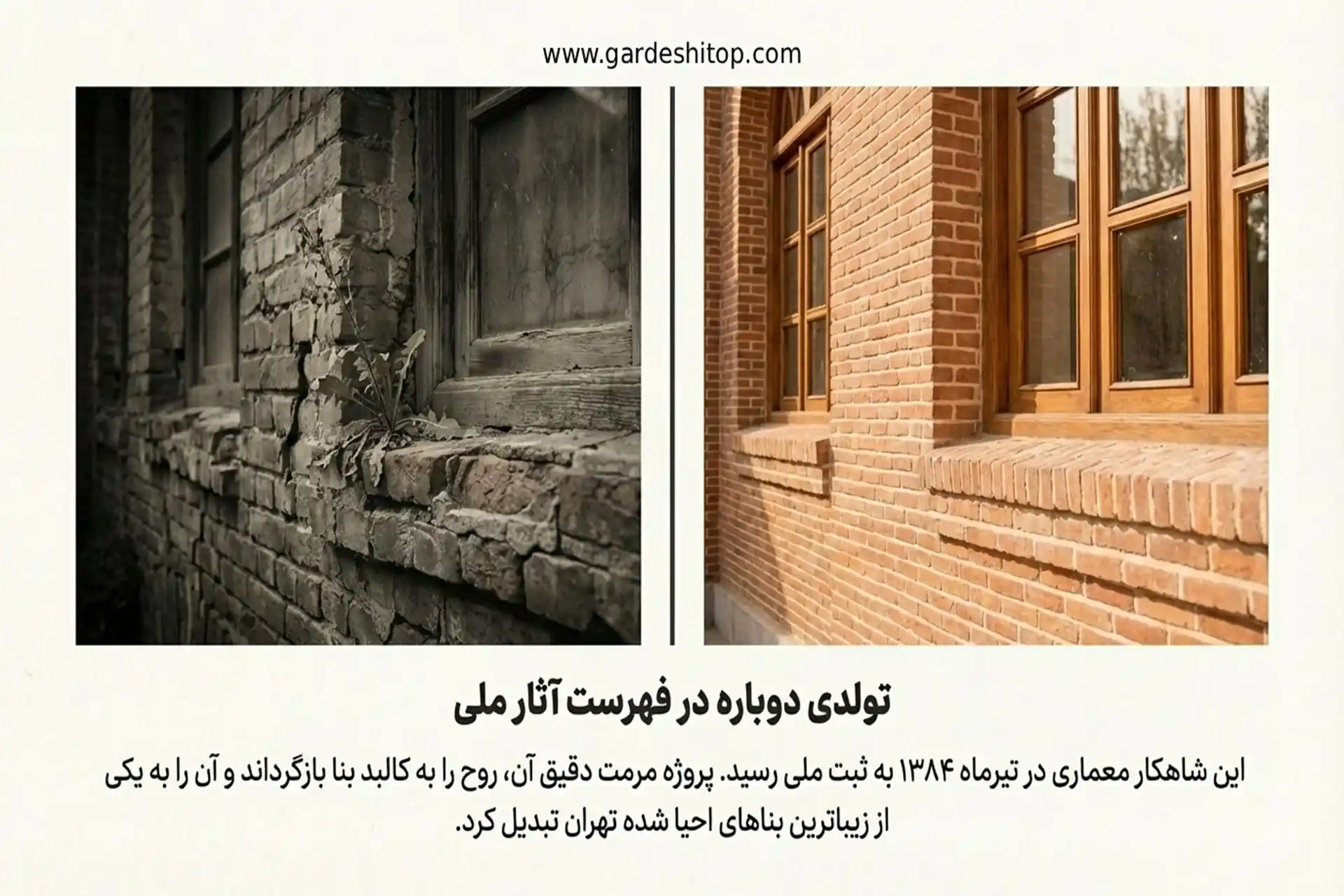 خانه ناصرالدین میرزا پس از انقلاب