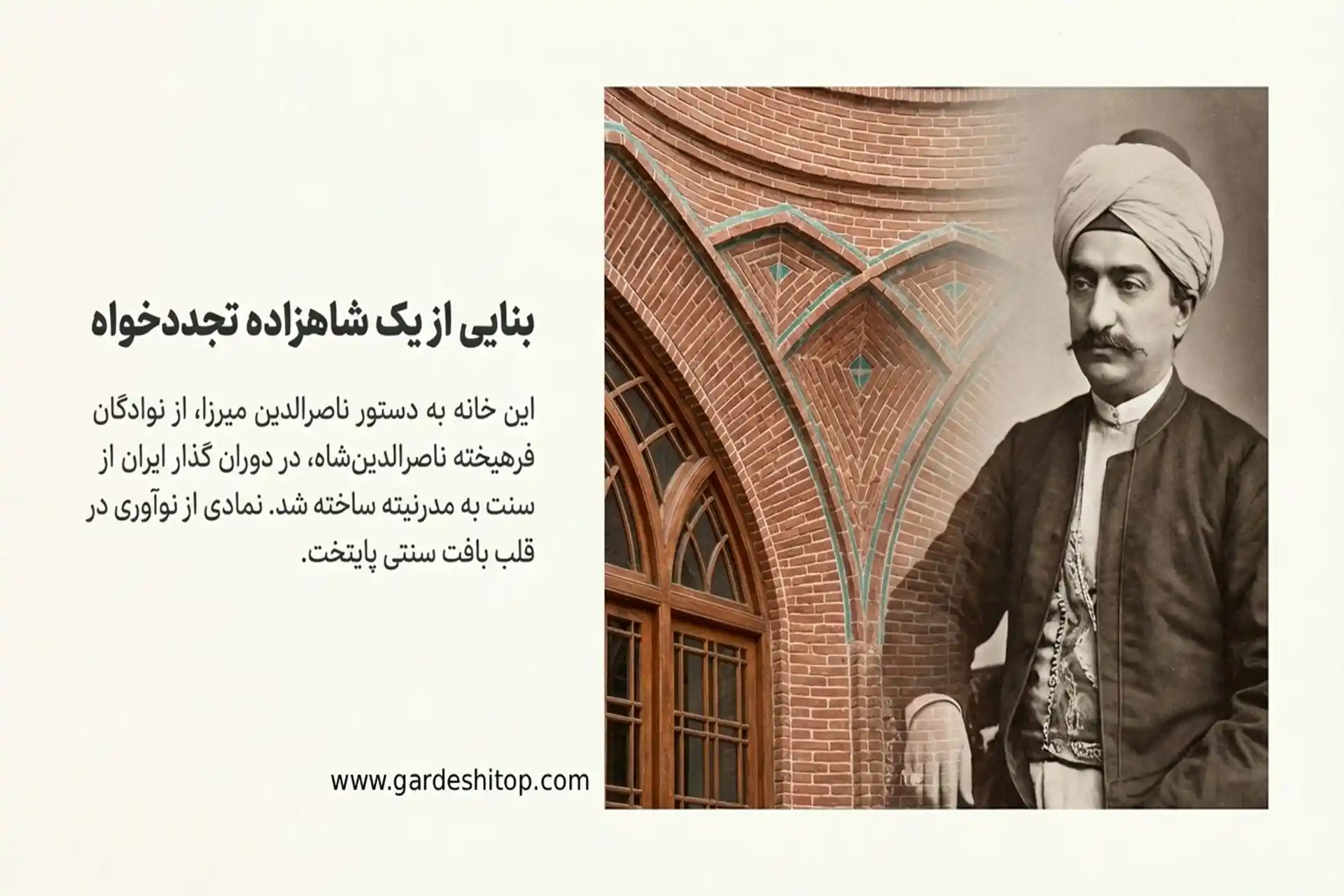 تاریخچه خانه ناصرالدین میرزا