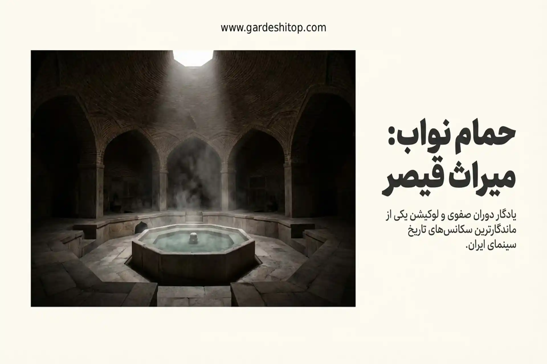 حمام نواب در عودلاجان