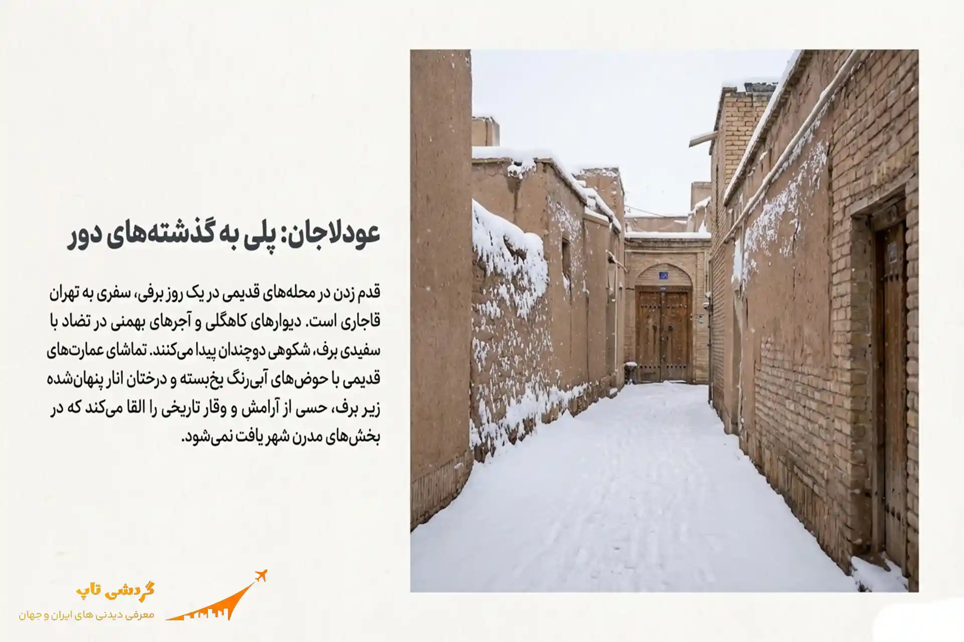 محله عودلاجان در زمستان