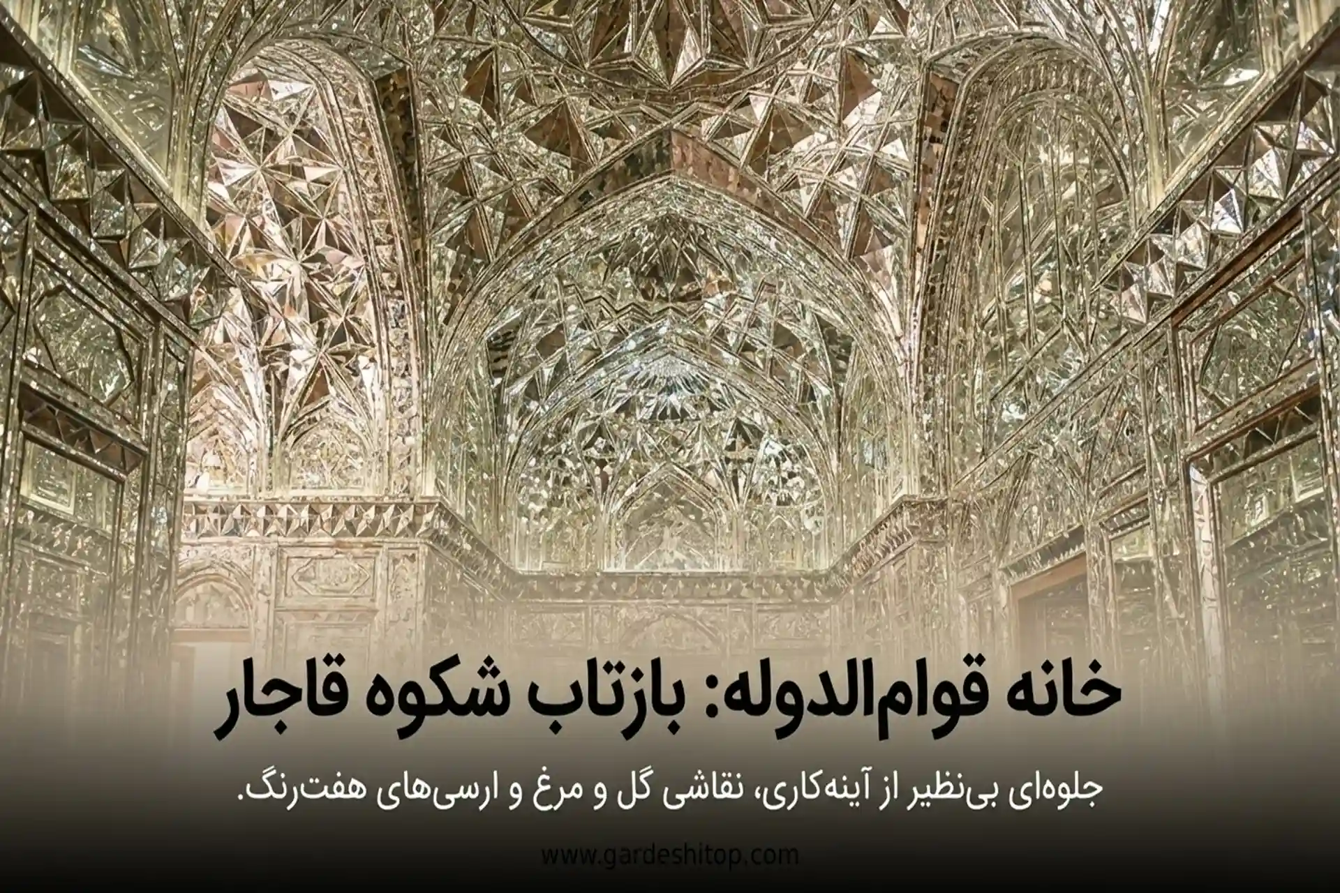 خانه قوامالدوله در محله تاریخی عودلاجان