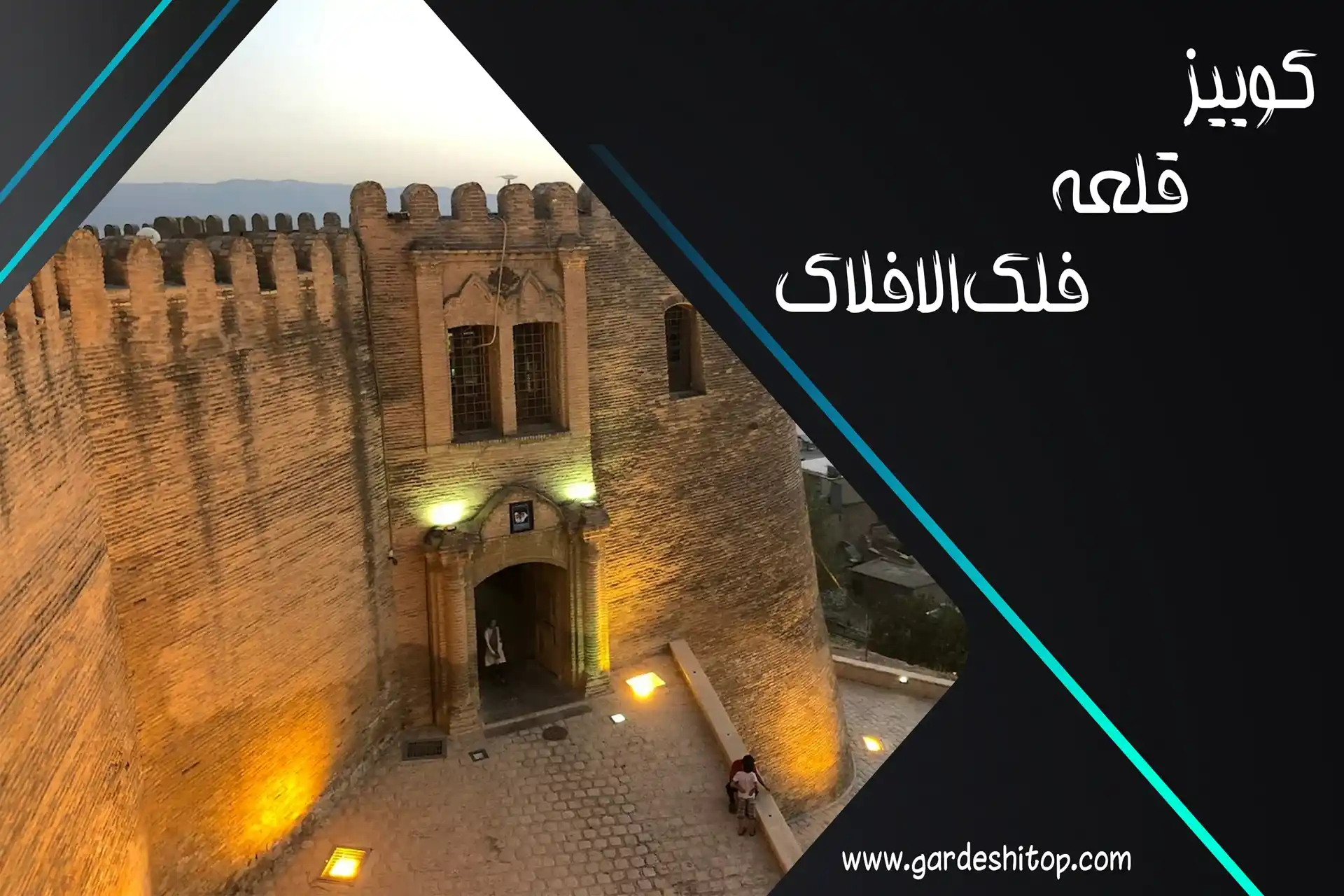 کوییز قلعه فلک‌الافلاک