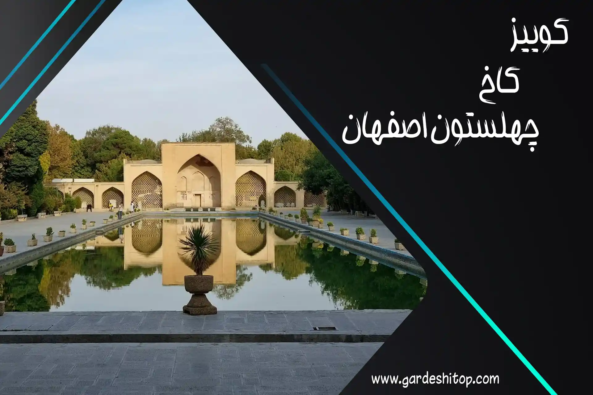 کوییز کاخ چهلستون اصفهان