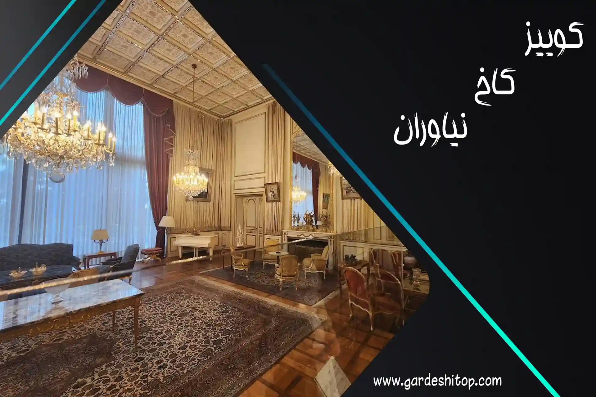 کوییز کاخ نیاوران