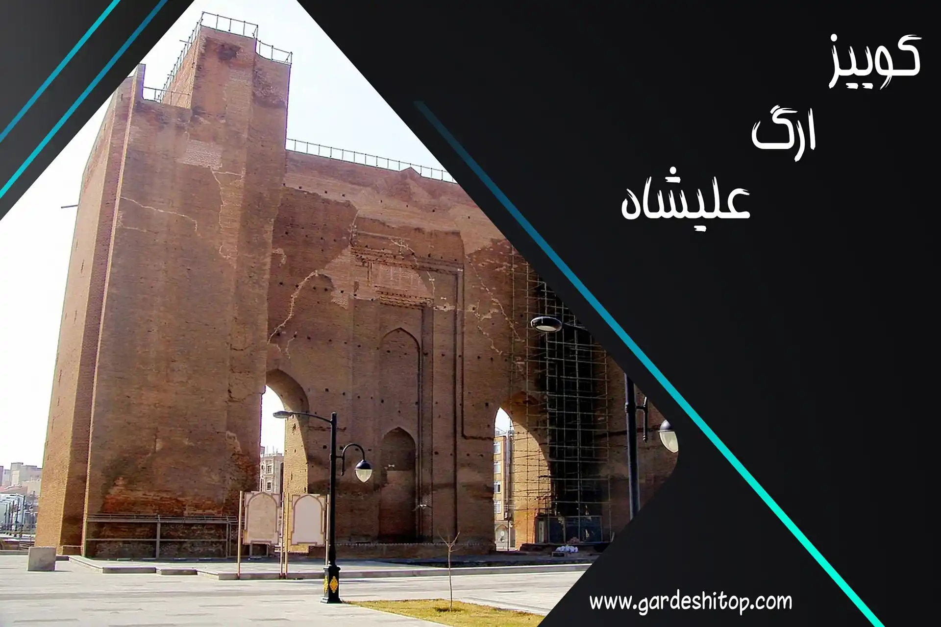 کوییز ارگ علیشاه