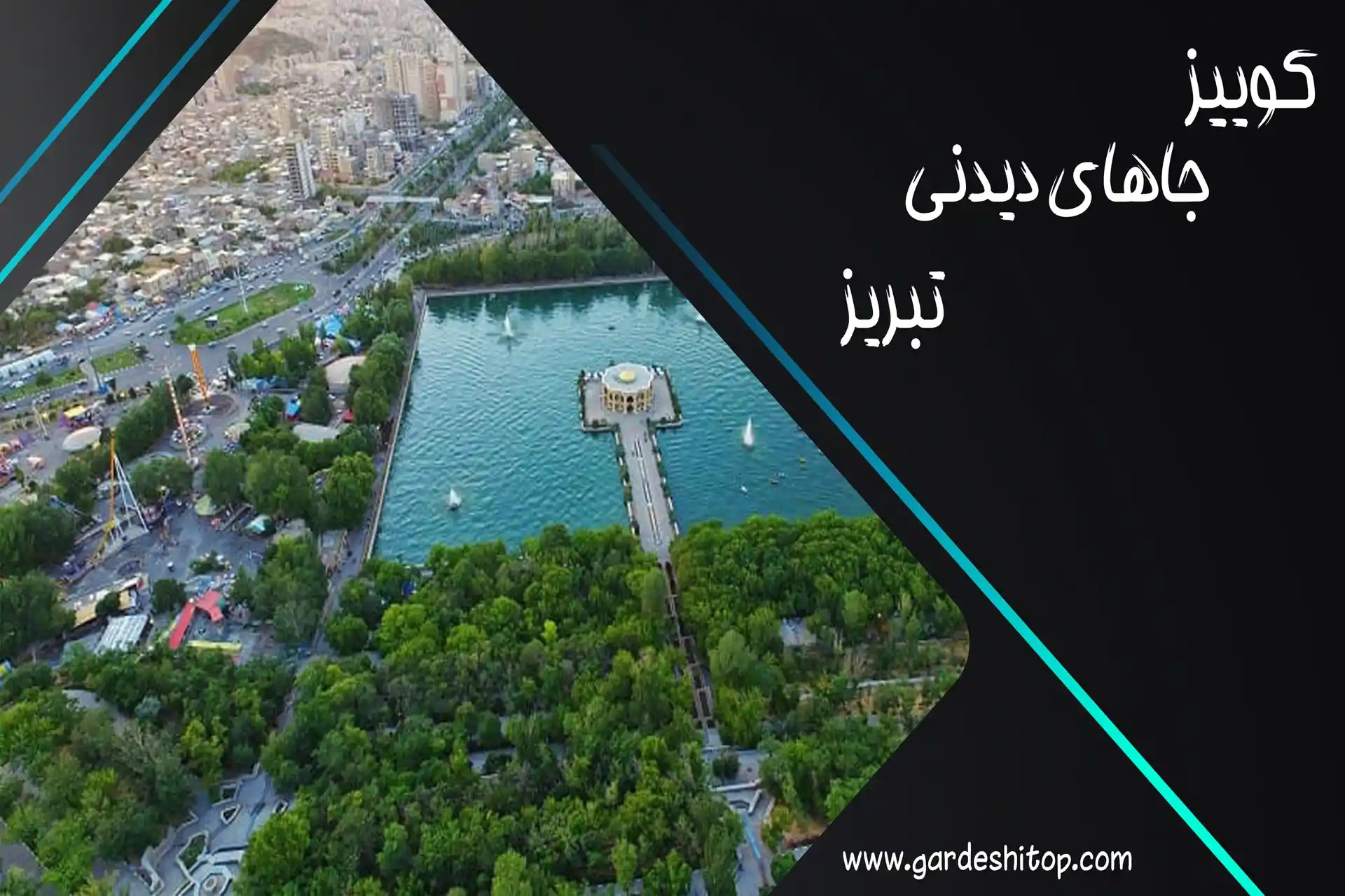 کوییز جاهای دیدنی تبریز