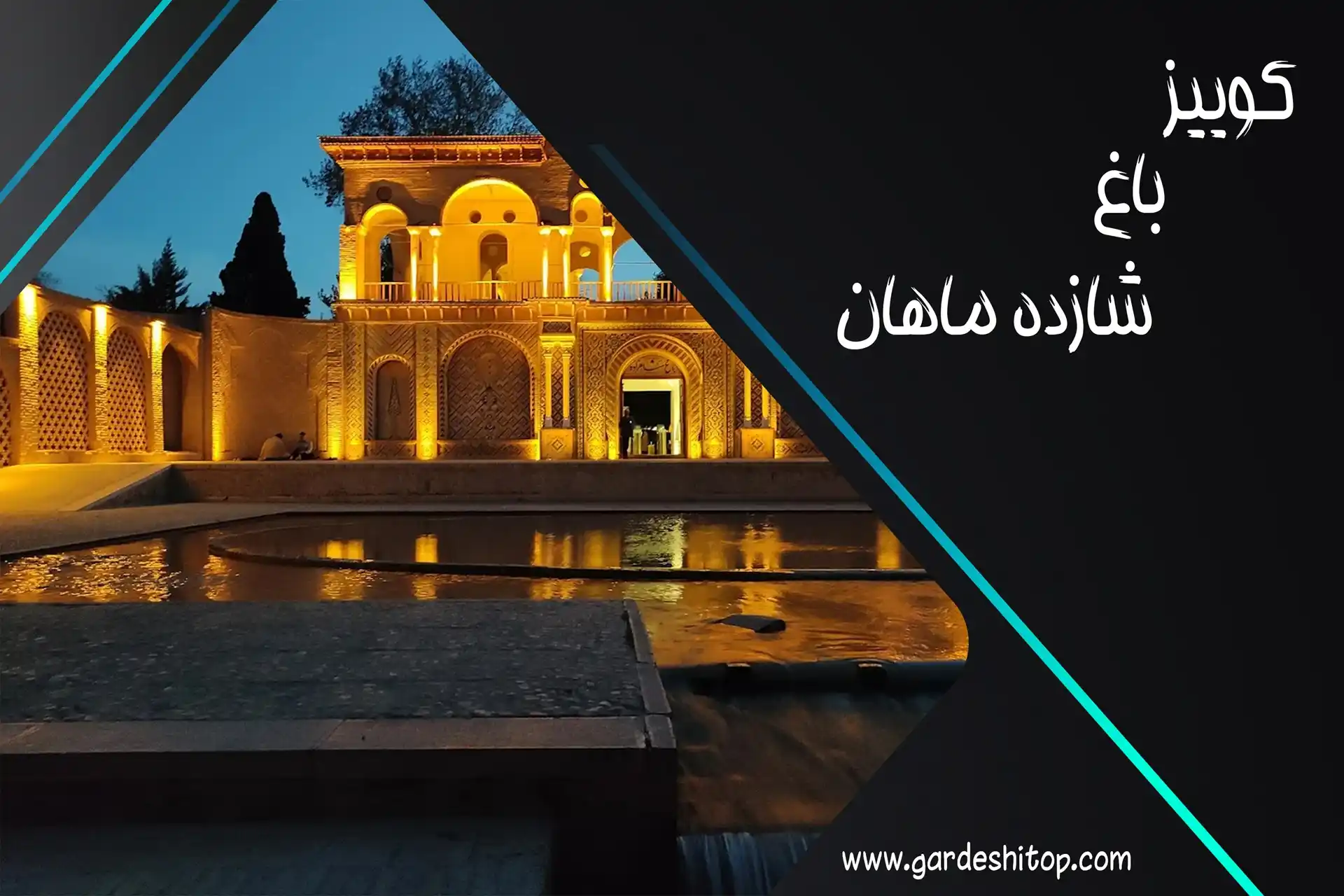 کوییز باغ شازده ماهان